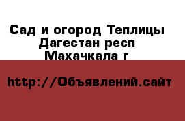 Сад и огород Теплицы. Дагестан респ.,Махачкала г.